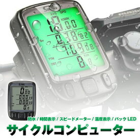 防水 自転車 サイクルコンピューター　速度 距離 温度 計測 バックライト機能 速度 走行距離 走行時間 時計 ストップウォッチ 防雨 HOP-SD563A