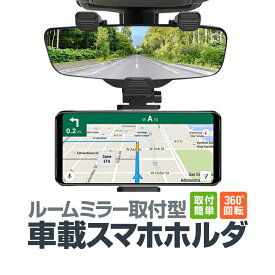 ルームミラー用車載スマホホルダー 縦/横固定対応 取付簡単 角度調整自在 各種スマホ対応 バックミラーマウントホルダー HOP-TORE800