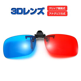 アナグリフ方式3Dレンズ 3Dメガネ 赤青タイプ クリップ 映画 テレビ 鑑賞に 眼鏡の上から簡単装着 HOP-BR3DL100