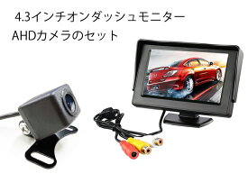 AHDバックカメラ+AHDオンダッシュモニターセット AHD信号とCVBS信号両対応 高画質 4.3インチモニター+高解像度カメラ HOP-CMN43AHD119SET