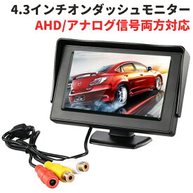 4.3インチ車載オンダッシュモニター AHD信号対応 2チャンネル切替可 AHD信号とアナログ信号両方対応 映像入力2系統 12V/24V兼用 バックモニター 電源直結 HOP-CMN43AHD