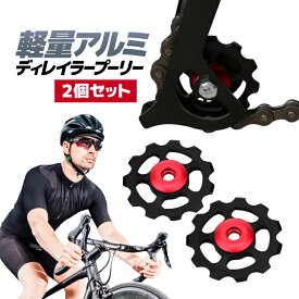 【2個セット】軽量アルミディレイラープーリー 11T ジョッキーホイール ガイドプーリー 自転車パーツ 汎用品 HOP-CNC11T02S
