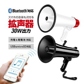 多機能ハンドメガホン 30W 充電式 ハンディ拡声器 乾電池使用可 マイク録音/再生機能 microSD/USBメモリ対応 Bluetooth対応 HOP-LPHM200TU