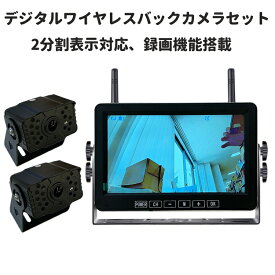 デジタルワイヤレスバックカメラセット 2分割　録画機能搭載 720P高解像度 暗視 大型車、トラックに 12-24V対応 デジタル無線 カメラ2個 車載無線DVR HOP-PZ607W2