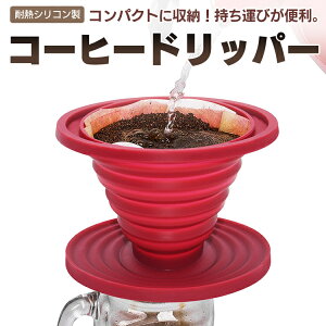 シリコンコーヒードリッパー 折りたたみ式 収納便利 お手入れ簡単 コーヒー調理 耐熱 淹れたて珈琲をアウトドアで HOP-SCDM204