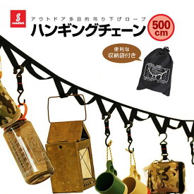 SUNDICK ハンギングチェーン 5m 収納袋付 キャンプ物掛けロープ ベルクロループ付き HOP-SDKRP500C