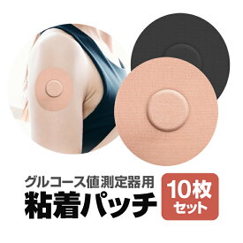 【10枚セット】グルコース値測定器用粘着パッチ センサー用粘着パッチ 伸縮素材 高耐久 HOP-SPATC10S