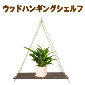 ウッドハンギングシェルフ ウォールシェルフ 飾り棚 壁掛け棚 吊り下げ棚 壁掛けフック付き インテリア 観葉植物/雑貨/ツールなどに HOP-WHS3514