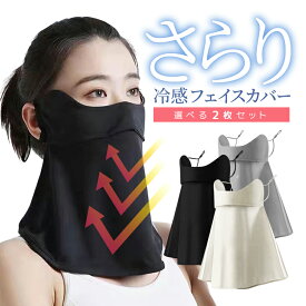 【2枚セット】冷感フェイスカバー ブラック/グレー 男女兼用 日焼け対策 紫外線対策 速乾素材 長さ調整可伸縮耳ひも HOP-BSFC02S