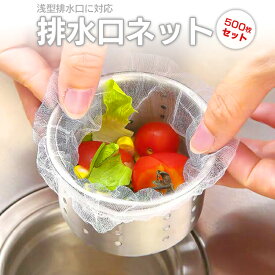 排水口ネット 水切りネット 浅型 大容量 500枚入 キッチン ゴミ袋 排水口カバー シンク用 ネットタイプ 伸縮タイプ HOP-GLW100SET5