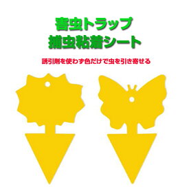 【10枚セット】昆虫トラップ ひまわりか蝶々型 捕虫粘着シート 虫取り粘着シート 両面粘着性 防水 無臭無毒 害虫剤不使用 簡単取付 HOP-HMWRP10S