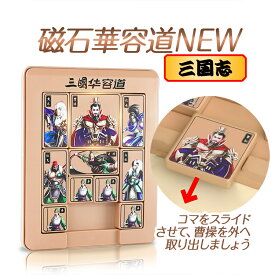 三国志 華容道 曹操脱出ゲーム 伝統パズル 箱入り娘 磁石式パズル 華容道ゲーム HOP-HRDR10S