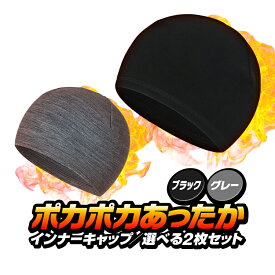 【2個セット】インナー帽子 男女兼用 防寒防風インナーキャップ ポカポカあたたか ヘルメットや帽子の下に HOP-HTHT01S2