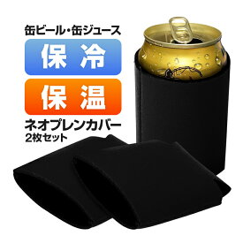 【2枚セット】缶クーラーホルダー ネオプレン缶カバー 缶スリーブ 折りたたみ式 ドリンク 飲料 HOP-KAN355CBS2