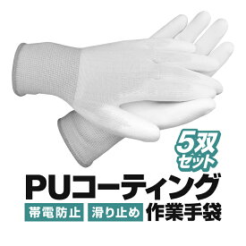 【5双セット】PUコーティング 作業用手袋 帯電防止 静電気防止 滑り止め 高伸縮 高通気素材 農作業 現場 HOP-PUWG05S