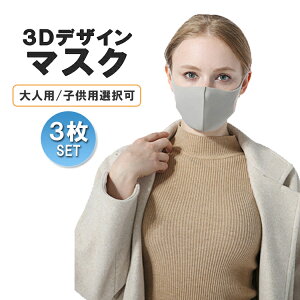【3枚セット】3Dデザインマスク 丸洗い可能 繰り返し使える ウレタンマスク 軽量 立体構造 顔にフィット HOP-PZMSK03S