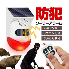 ソーラー警告アラーム 防犯対策/動物対策に クマ対策 サイレンとフラッシュで警告 リモコン付き モード設定あり 人感センサー 配線不要 HOP-SAMRT80