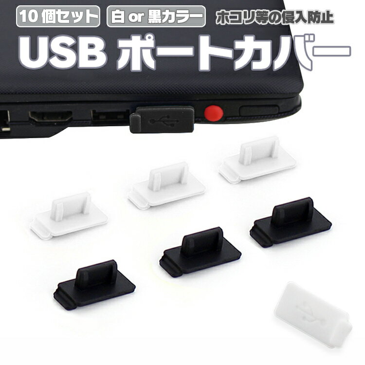 シリコンUSBポートカバー USBキャップ メス 小型 USB端子 保護 ホコリ防止 USBコネクタ保護 HOP-SUSBC10S