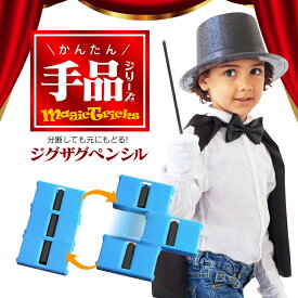 かんたん手品シリーズ ジグザグペンシル ロープトリックセット 分断しても元に戻る! 手品道具 マジック用品 スキル不要 HOP-TJN2554