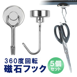 360度回転 磁石フック 5個セット マグネットフック 耐荷重10kg ネオジム磁石 磁気吸着 耐食性 収納 壁掛け 吊り下げ キッチン用品 小物 玄関 オフィス HOP-M360G20S5
