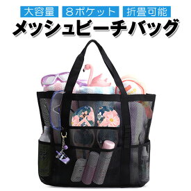 メッシュビーチバッグ プールバッグ 大容量 トートバッグ 8ポケット 肩掛け 軽量 折り畳み可能 海水浴 ビーチ プール HOP-MBBG4329