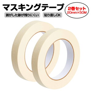 【2セット】50Mマスキングテープ 幅20mm ホワイト 白色 クレープ紙 養生テープ 耐熱性 剥がしやすい HOP-MKTP2050S2