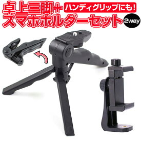 卓上三脚スマホホルダーセット 2way 三脚 軽量 ハンディ雲台 ハンディグリップ 1/4ネジ穴 手持ち 角度調節可 折り畳み HOP-MRTHADSET