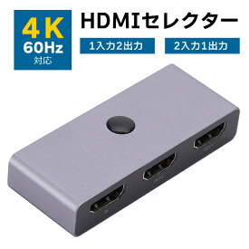 HDMIセレクター 切替器 双方向 4K 60Hz 2入力1出力or1入力2出力 HDMI信号切替スイッチ ゲーム機 ディスプレイ パソコン メディアプレイヤー HOP-MTHD1097