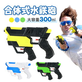 合体式水鉄砲 2in1ウォーターガン 大容量 遠距離 組み合わせ式 ウォーターピストル 水合戦 ウォーターバトル 水遊び 海 プール お風呂 HOP-MTP3545 送料無料