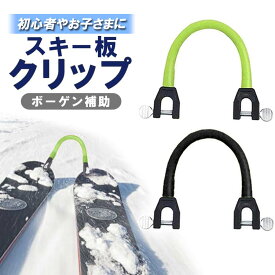 スキー板クリップ スキー板固定 補助具 ボーゲン補助 トレーニング 練習器具 取付簡単 転倒防止 HOP-SITC101