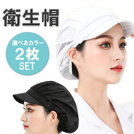 衛生帽 2個セット メッシュ つば付き 衛生キャップ 調理用帽子 作業帽子 通気性 食品工場 厨房 キッチン帽子 洗濯可能 フリーサイズ 男女兼用 選べる3種類 2色 HOP-STCAP02S