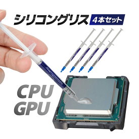 【4本セット】シリコングリス 計4g CPUグリス 熱伝導グリス 冷却グリス サーマルコンパウンド ヒートシンクペースト HOP-THGR04S