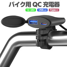 バイク用急速充電器 QC3.0 生活防水 防塵 ケーブル約134cm デュアルポート同時出力 DC12-24V対応 HOP-WUP1927
