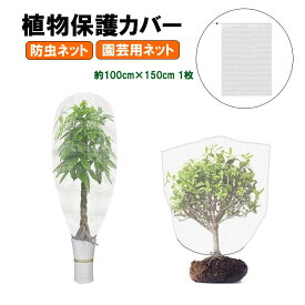 防虫ネット 植物保護カバー 100cmx150cm メッシュ式 園芸用 防虫袋 虫鳥除け網 菜園 プランター 通気性 巾着式 野菜網 野菜栽培 防風 鳥対策 HOP-ZFCZ1510