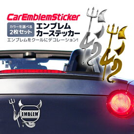 【2枚セット】エンブレムカーステッカー カラーを選べる ゴールド/シルバー デビル 悪魔 カーカスタム デコレーション 粘着タイプ 簡単貼るだけ 傷隠し HOP-AKMST02S