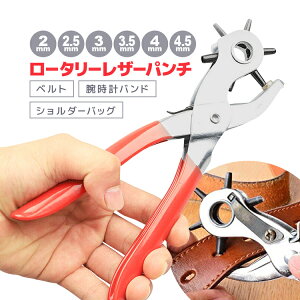 ロータリーレザーパンチ 2mm/2.5mm/3mm/3.5mm/4mm/4.5mm ベルトパンチ 穴あけパンチ ベルト/腕時計バンド/ショルダーバッグのサイズ調整に HOP-BLPU245