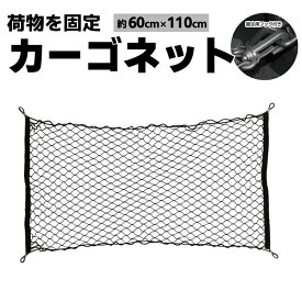 カーゴネット110*60cm 横長タイプ トランクネット 荷物を固定 ラゲッジネット 伸縮性 汎用フック4個付き 荷物落下防止 荷崩れ防止 HOP-CGNT1160