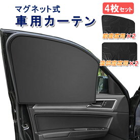 【4枚セット】車用磁石カーテン 車用サンシェード マグネット式 取付簡単 目隠し 日除け 暑さ対策 UVカット 遮光 車中泊 ウィンドウカバー HOP-CMC104S