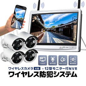 ワイヤレス防犯システム 12インチモニター付きワイヤレスNVR＋ワイヤレスカメラ1台 防犯カメラセット 屋内・屋外両用 スマホ/タブレット対応 遠隔監視 日本語メニュー HDD録画 HOP-WF6114 送料無料