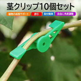 【10個セット】茎クリップ 角度調整可能 植物成長サポート 植物の枝や茎を曲げる 誘引クリップ 園芸用クリップ 蘭農作業 ガーデンツール HOP-DPB360S10