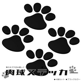 カーステッカー 車やバイク キズ隠し 凹み隠しに 猫(犬) 足跡 可愛い 肉球ステッカー 飾り シール 立体テッカー HOP-EBS50BKS2
