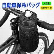 自転車保冷バッグ 保冷/保温両用 自転車用ボトルケージ ドリンクホルダー ハンドルバーバッグ 収納メッシ…
