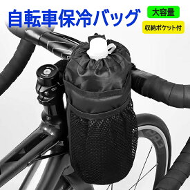 自転車保冷バッグ 保冷/保温両用 自転車用ボトルケージ ドリンクホルダー ハンドルバーバッグ 収納メッシュポケット付き スマホ収納 防水撥水 HOP-ESL007