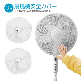 【2枚セット】扇風機カバー ファンカバー 赤ちゃん 子ども指はさみ防止 裏までカバー 紐で固定 16/18インチ 直径35～50cm HOP-FANC02S