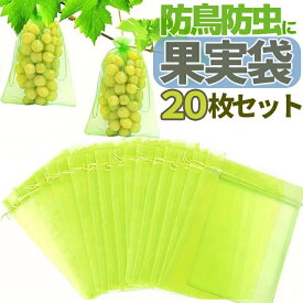 【20枚セット】果実袋 防虫ネット 通気 果物保護袋 被せるだけ 害虫や鳥から守る 害虫侵入防止 鳥被害対策 フルーツ傷予防 HOP-FPBG20S