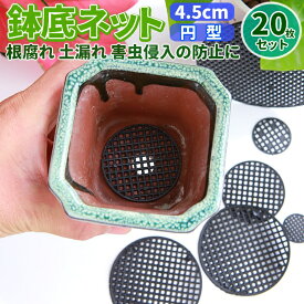 【20枚セット】鉢底ネット 円型 鉢やプランターの底に敷く 丸型 プランターの底に メッシュ 土漏れや根腐れ防止 害虫の侵入を防ぎ 根腐れを防止対策 HOP-HNT4520S