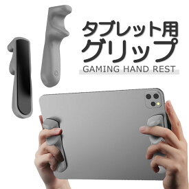 タブレット用グリップ 指グリップ ゲームグリップ ゲーム補助 コントローラー 滑り止め シリコン ゲームパッド スマホゲーム 4本指/6本指操作 HOP-PADFG66