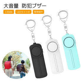 携帯防犯ブザー アラーム 超長待機1年間 防災ライト約20時間 130dB 大音量警報約6時間 コンパクト カラビナキーホルダー HOP-PSB130D