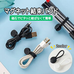【4本セット】シリコン結束バンド マグネット 結ばない 磁気クリップ 配線整理 ケーブル収納 コード結束 ケーブルクリップ HOP-SMG04S