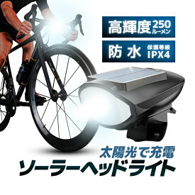 ソーラーLEDヘッドライト 太陽光で充電 120dBクラクション付き 高輝度250ルーメン 3種類の光量切替 防水 IPX4 電池交換不要 夜間安全走行 HOP-SSL7588